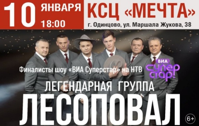 группа Лесоповал в Одинцово 10 января 18-00